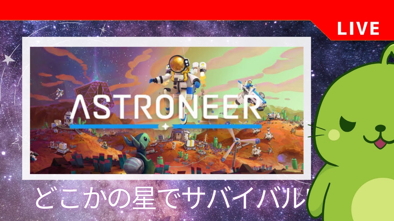 【ASTRONEER】見知らぬ星でサバイバル！拠点をつくるぞ♯1【まめだにょん】