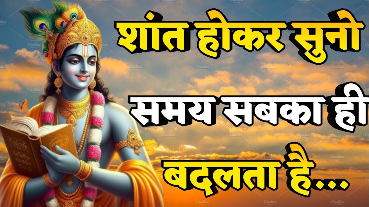शांत होकर सुनो,समय सबका बदलता है | Krishna motivational quotes in Hindi |