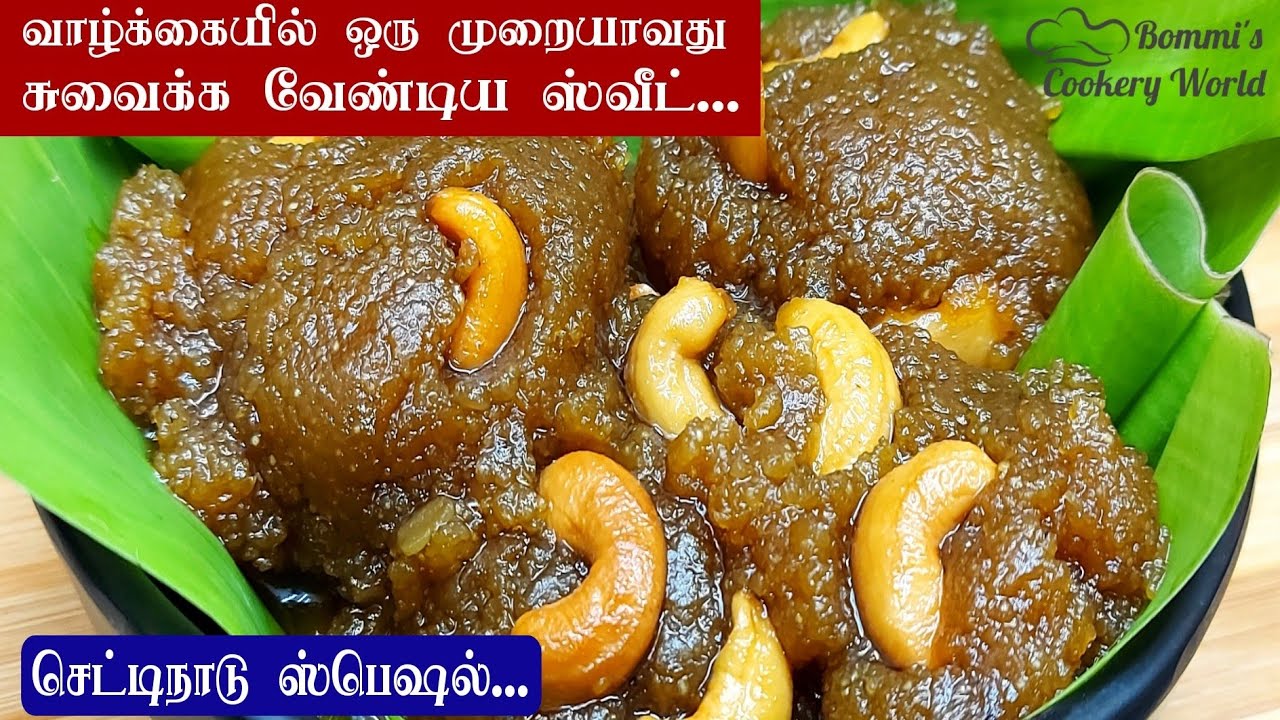 ஹல்வாவை மிஞ்சும் சுவையில் அருமையான செட்டிநாடு ஸ்பெஷல் ஸ்வீட் | Ukkarai Recipe in Tamil|Sweet Recipes