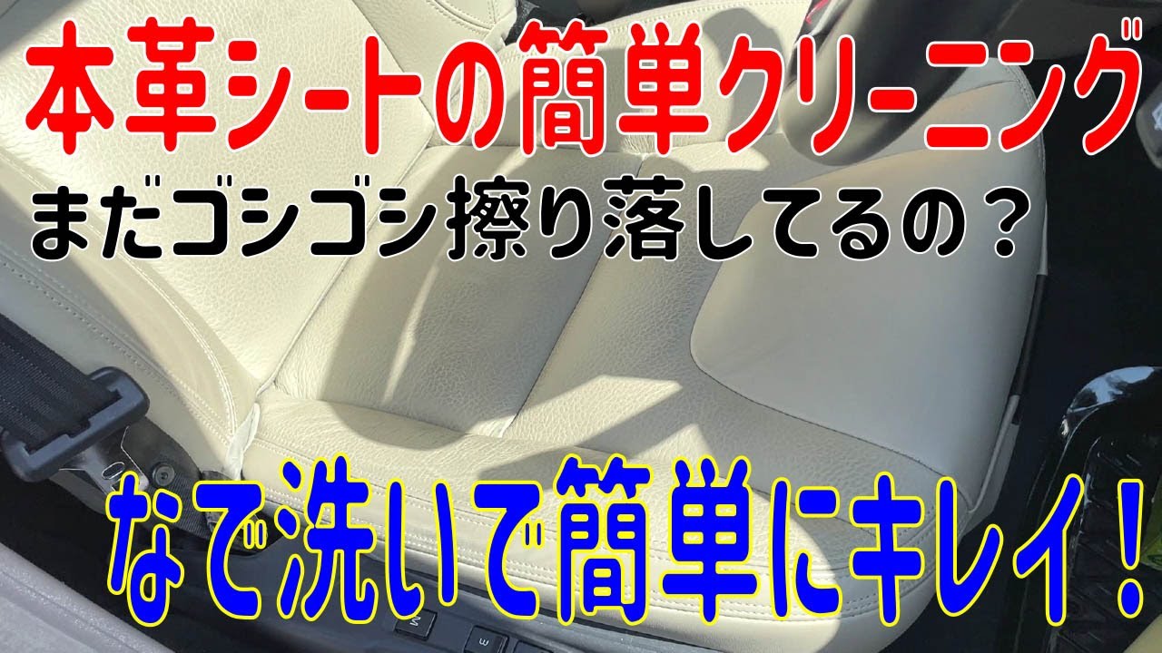 #18 本革シートの簡単クリーニング！まだゴシゴシ落としてるの？　本革シートクリーニング方法　必見です！