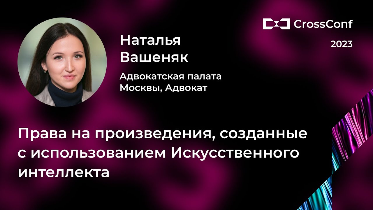 Права на произведения, созданные с использованием искусственного интеллекта // Наталья Вашеняк
