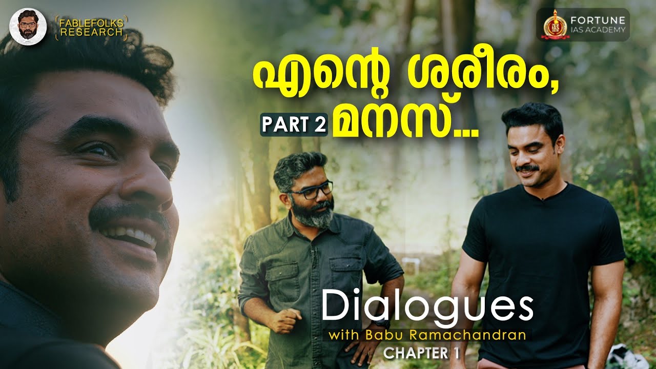 Yes! I am Vulnerable, കരച്ചിൽ വന്നാൽ ഞാൻ കരയും Tovino Thomas Dialogues with Babu Ramachandran Part 2