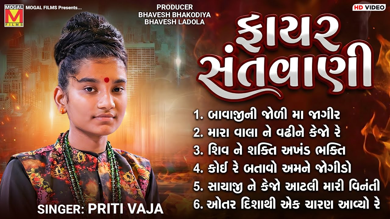 ફાયર સંતવાણી 🔥 | Priti Vaja | Fire Santvani