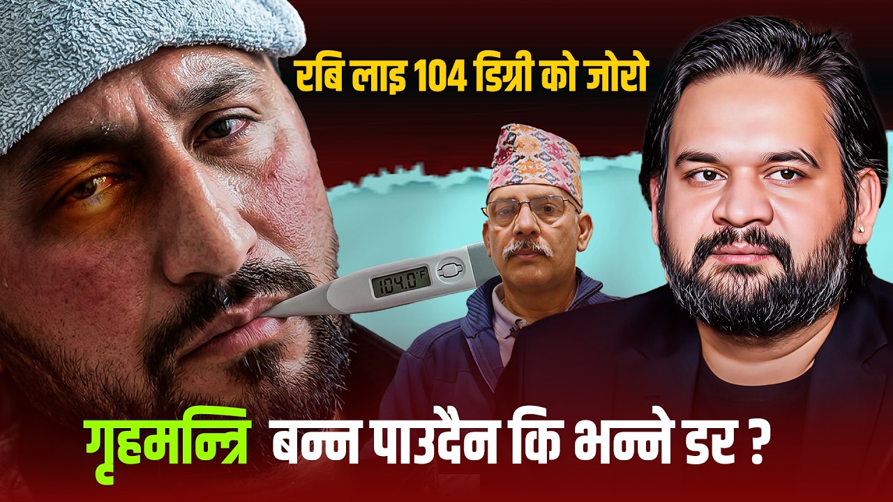 ब्रेकिङ:Rabi Lamichhane अस्पताल भर्ना, Balen Shah पुगे स्वास्थ्य अवस्था बुझ्न—के होला अब राजनीति ?