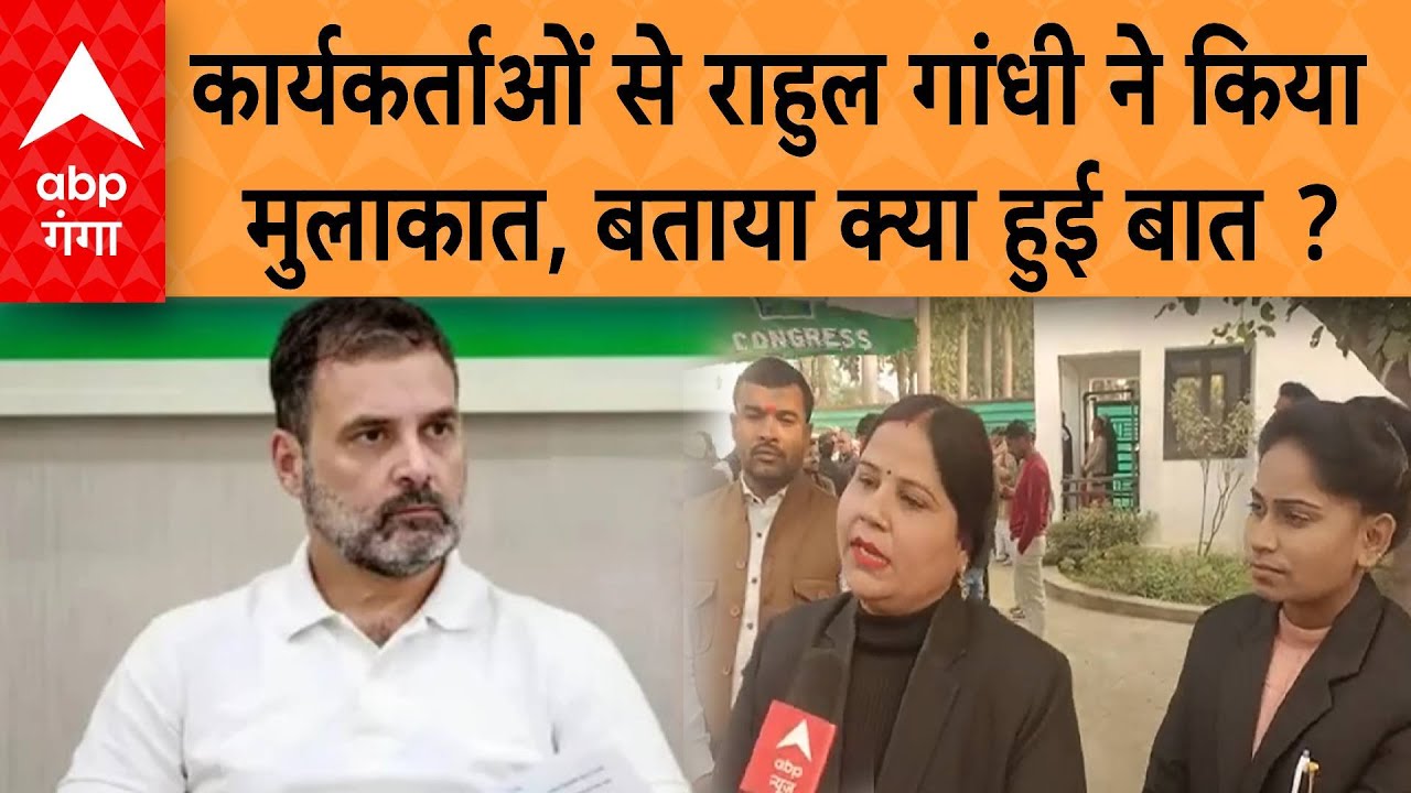 Rahul Gandhi in Raebareli:  राहुल गांधी से मिलने वाले कार्यकर्ताओं ने क्या बताया ?