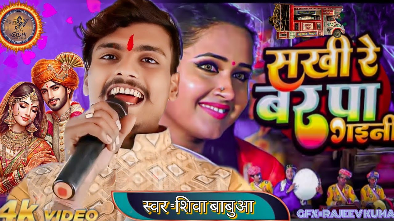 #Vidio 🥰•|| सखी रे बर पा गईनी ||•2🥰 Shiva Babua #War_Pa_Gaini आरकेस्ट्रा ट्रॉली  #singer_shiva_babua