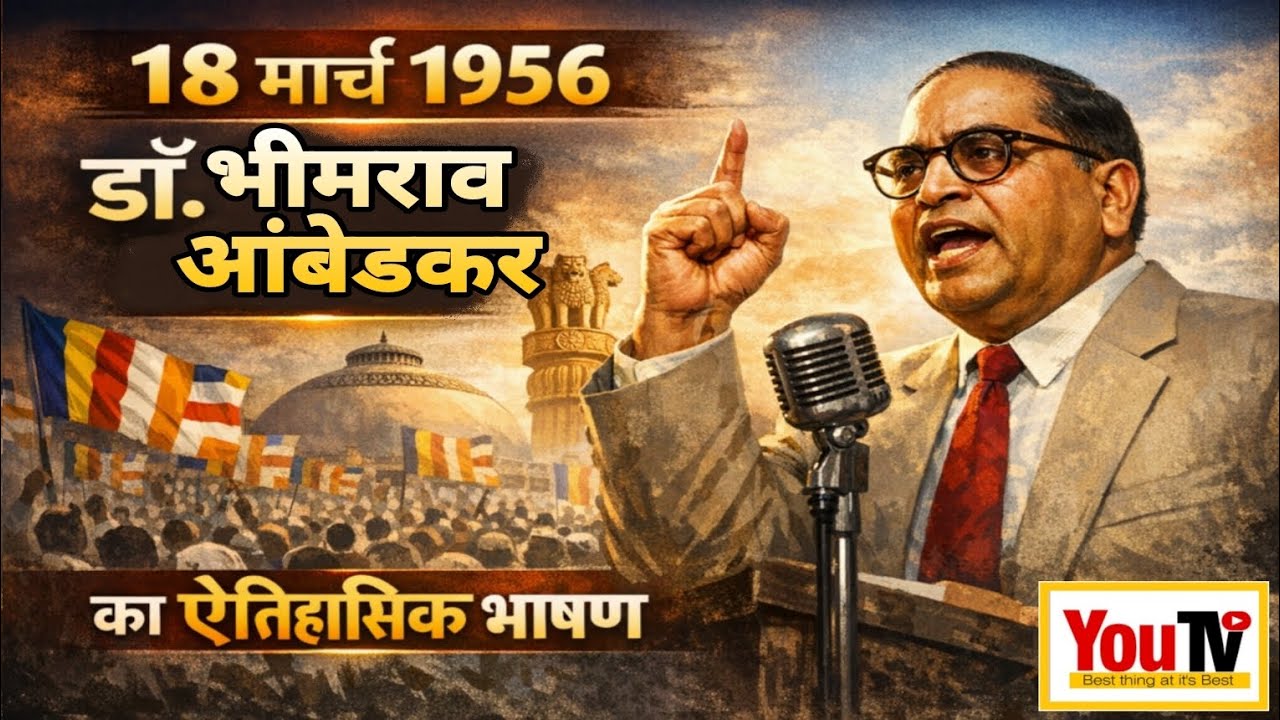 आगरा। ऐतिहासिक 18 मार्च 1956 को बिजलीघर स्थित रामलीला मैदान पर डॉ० भीमराव अम्बेडकर जी का भाषण के अंश