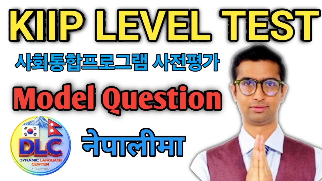KIIP LEVEL TEST MODEL QUESTION SOLUTION IN NEPALI LANGUAGE.//사히통합프로그램 실전 모의고사 नेपाली भाषामा #kiip