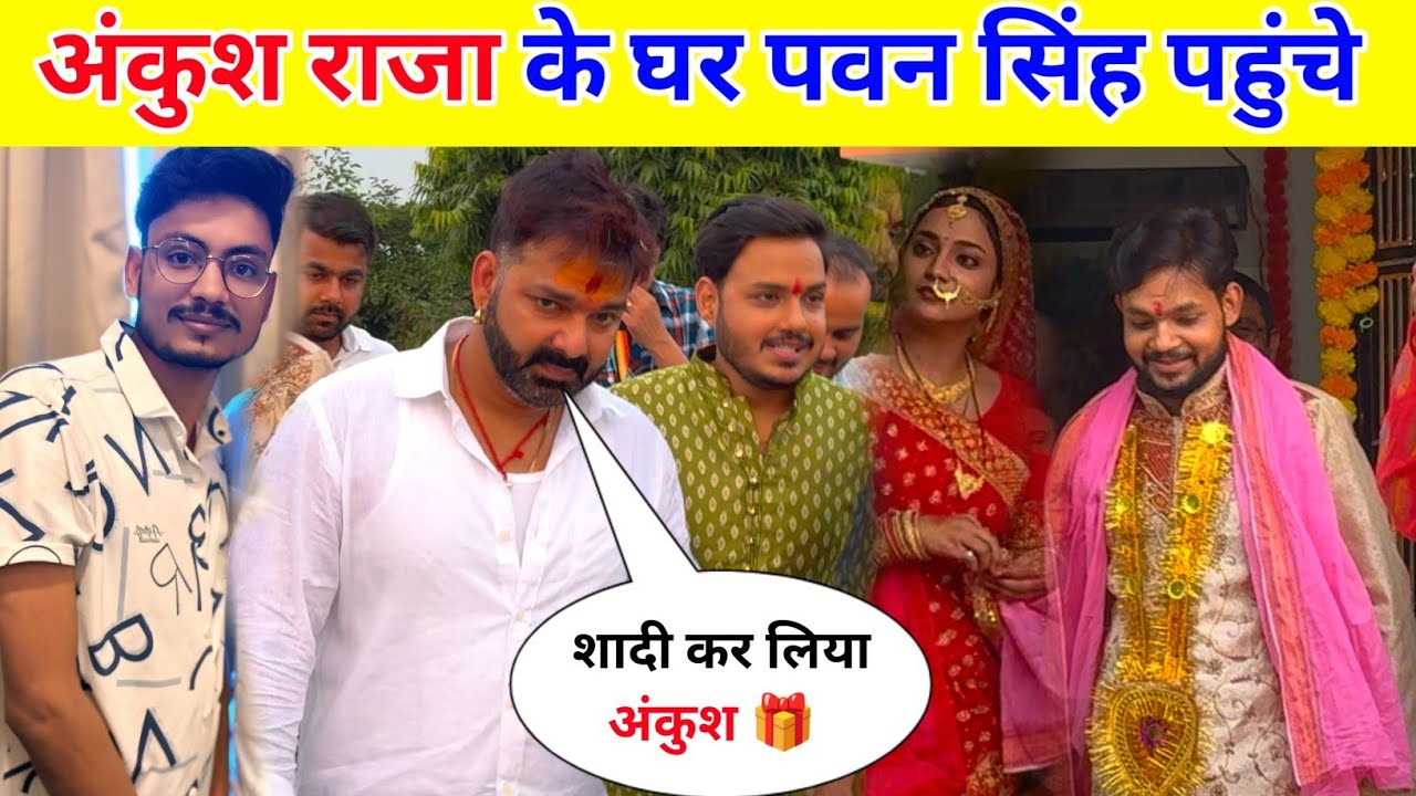 अंकुश राजा के घर पवन सिंह पहुंचे || Ankush Raja Ka Ho Gaya Shaadi !!