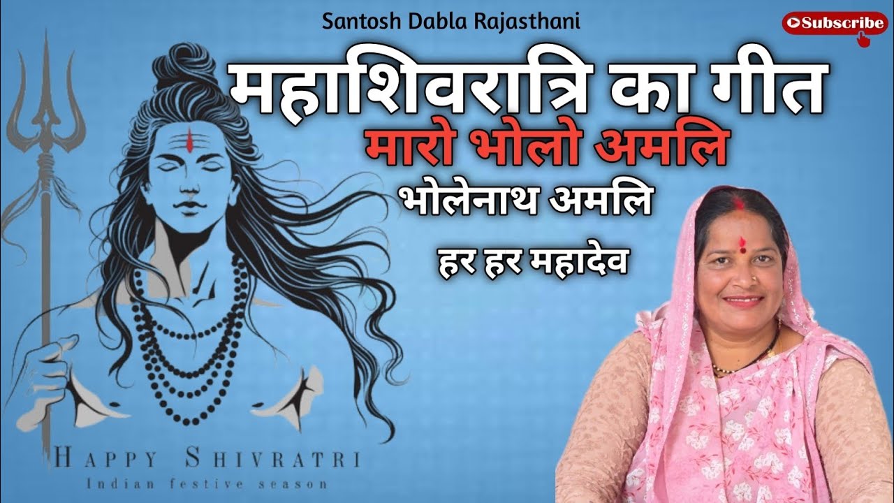 !! मारो भोलो अमलि भोलेनाथ अमलि !! Maro Bholo Amli Bholenath Amli !!