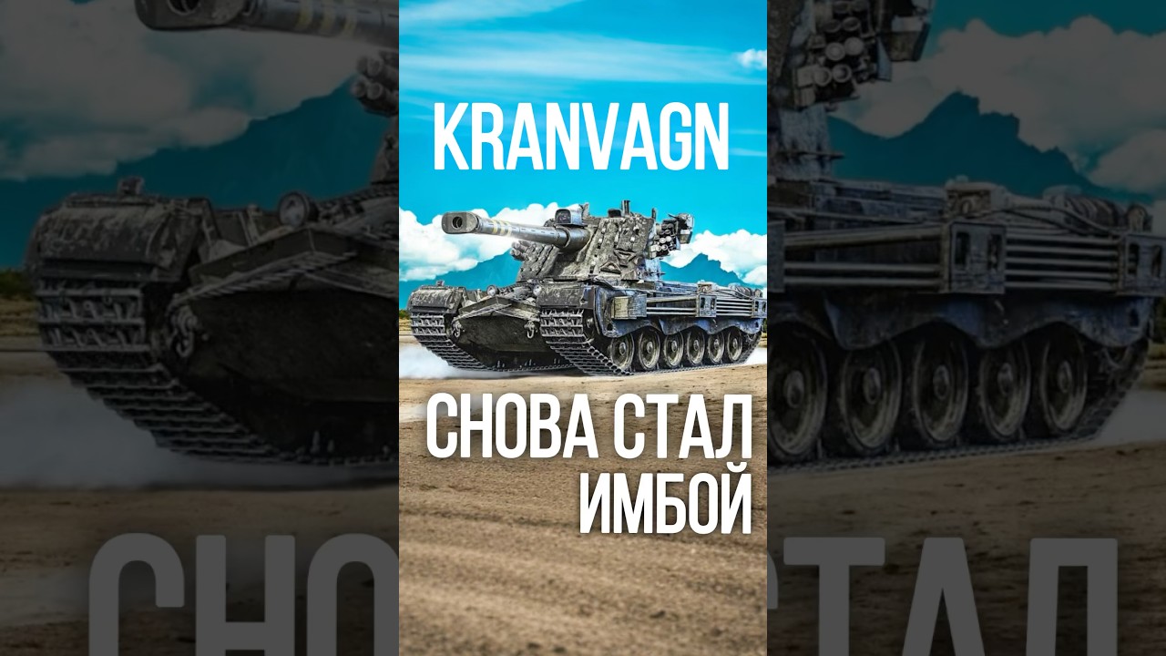 Kranvagn снова имба! #миртанков #wot