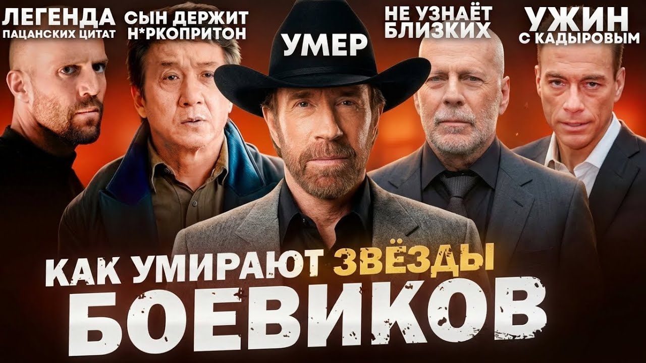ЛЕГЕНДЫ БОЕВИКОВ - ЧТО С НИМИ СТАЛО? На них грустно смотреть?
