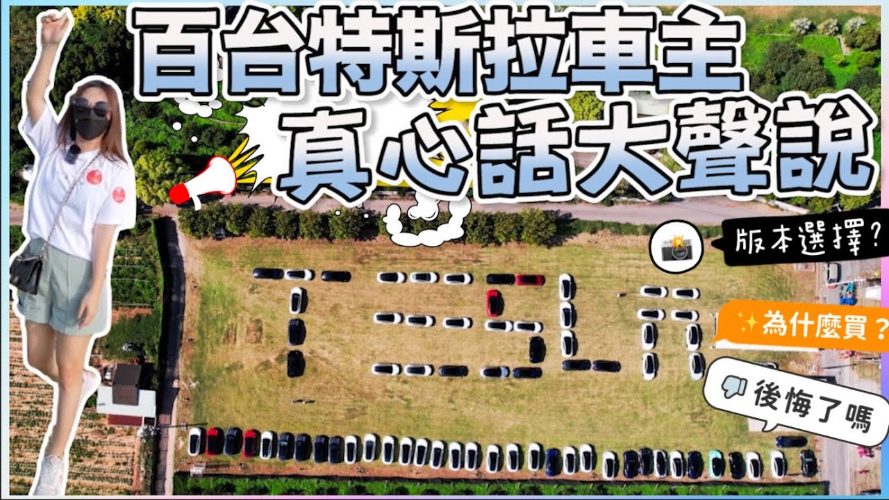 百位特斯拉車主告訴你，買Model 3後悔的理由！｜如果再選一次會怎麼買｜【Echo’s Ev Life】