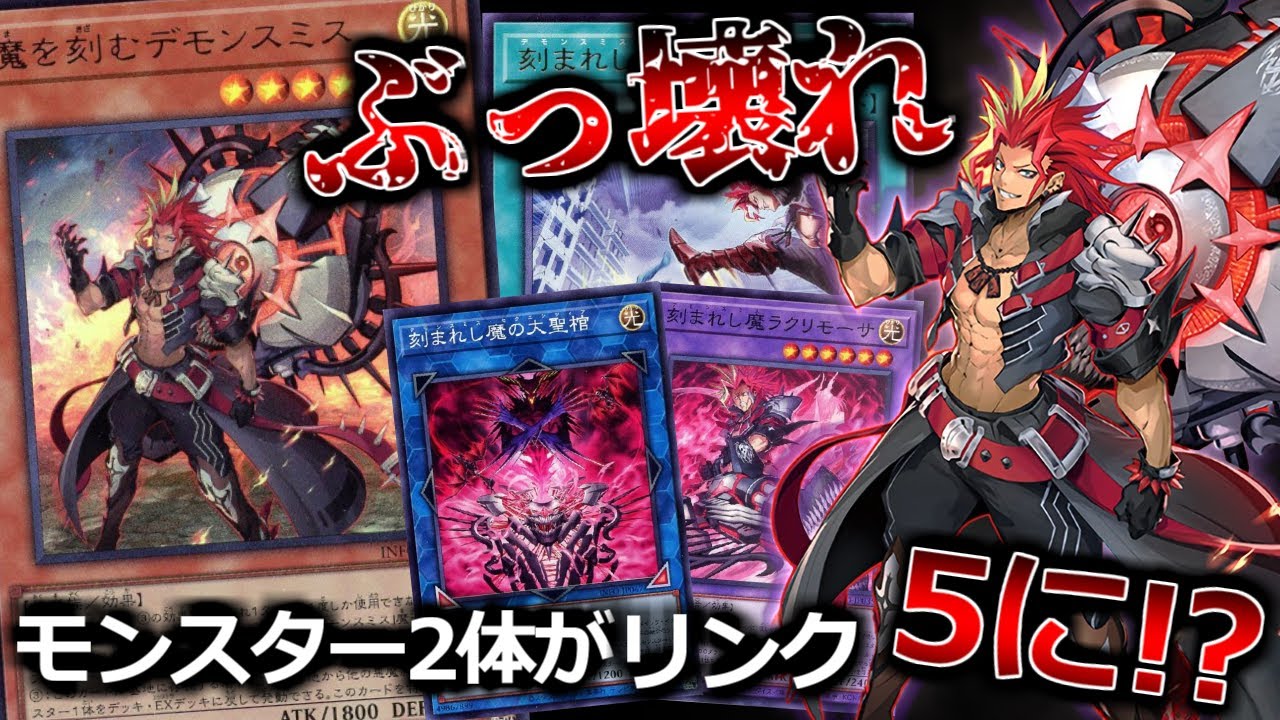 モンスター2体がリンク5！？最強の出張パーツ、デモンスミスと魔轟神の相性が良すぎる件『デモンスミス』VS『究極竜魔導師』【対戦】インフィニット・フォビドゥン