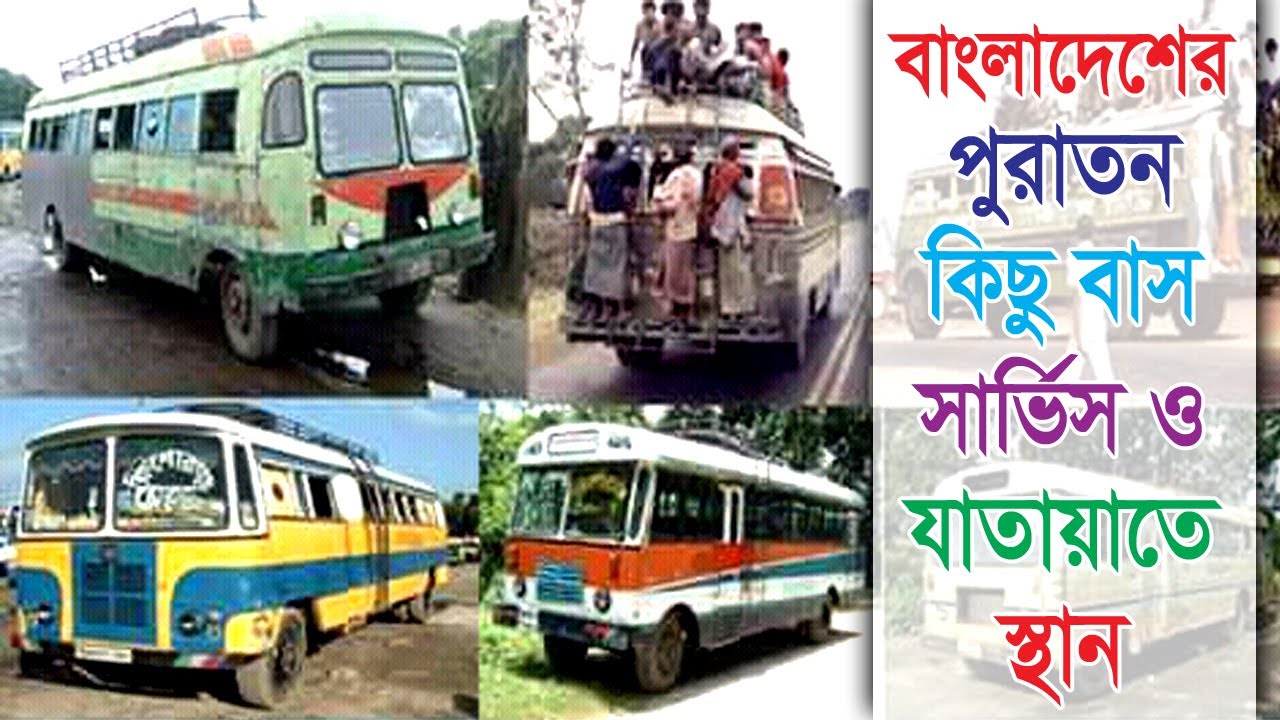 Bangladeshi Old Bus Service / বাংলাদেশের পুরাতন দিনের বাস সার্ভিস।।