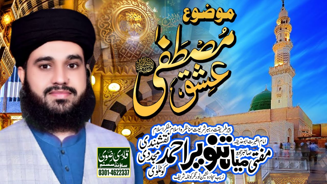 Latest Bayan 2022 Mufti Mian Tanveer Ahmad Naqshbandi | Qadri Rizvi Sound