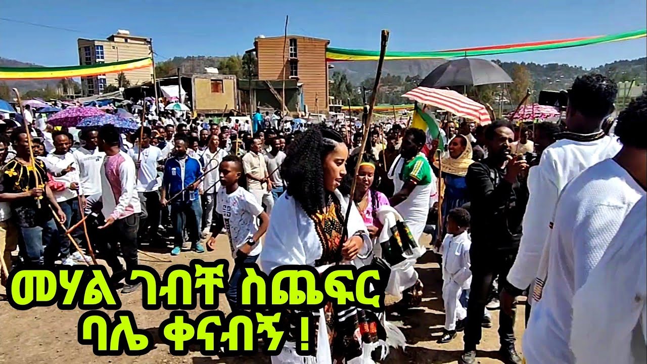 መሃል ገብቸ ስጨፍር ባሌ ቀናብኝ