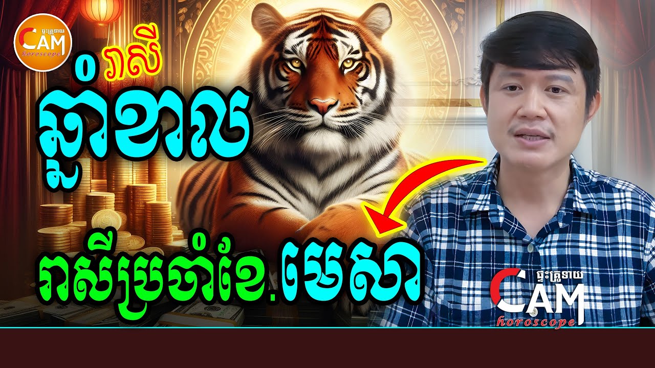 លោកឪមហាជុំ ទស្សទាយរាសី ឆ្នាំខាល🐯 ប្រចាំខែមេសា (ខែចូលឆ្នាំខ្មែរ) ឆ្នាំ2025 | Daily Khmer Horoscope