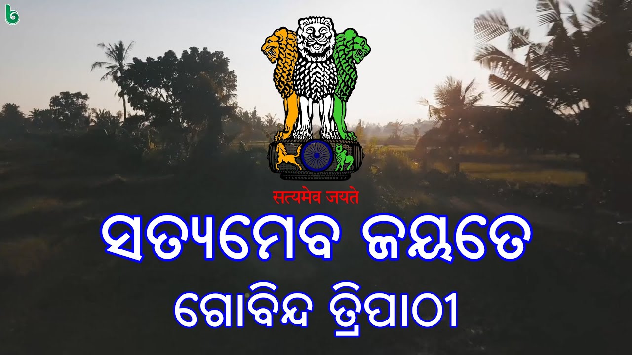 satyameva jayate | gobinda tripathy | odia sahitya | odia story | short story +2 mil odia