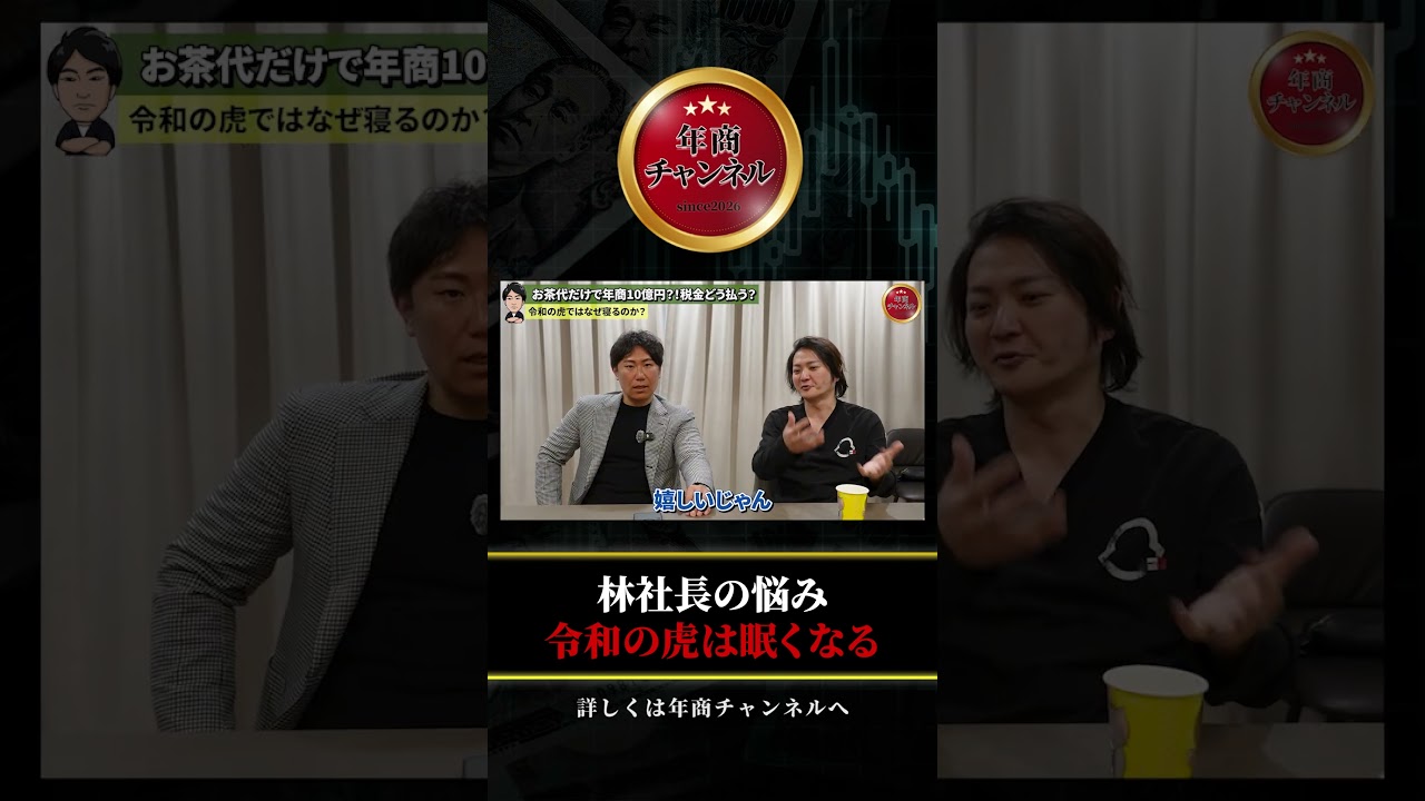 林社長の悩み 令和の虎は眠くなる #shorts #林尚弘 #年商チャンネル