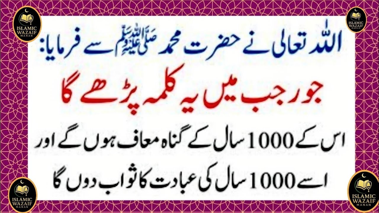 Allah frmaya jo RAJAB Mein Kalma parhyGa 1000 Sall ki lbadat Ka Sawab Don Ga