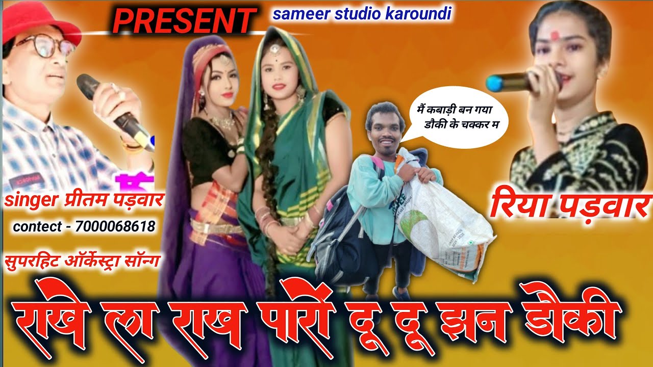प्रीतम पड़वार स्टेज प्रोग्राम 💘 सॉन्ग 💕 राखे ला राख परों दू दू ठन डौकी 💘 समीर साउण्ड सिस्टम 🌹