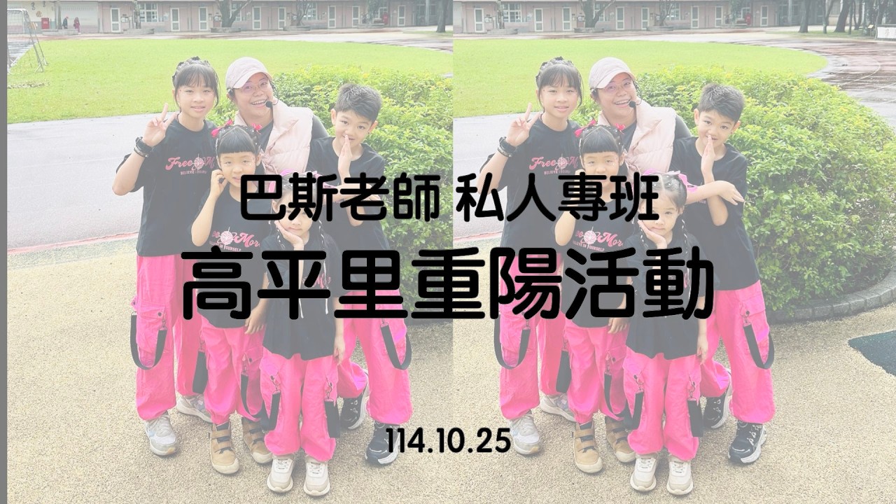 表演域藝術工作室｜巴斯老師｜私人專班｜高平里重陽活動開場表演｜Jennie｜Like Jennie