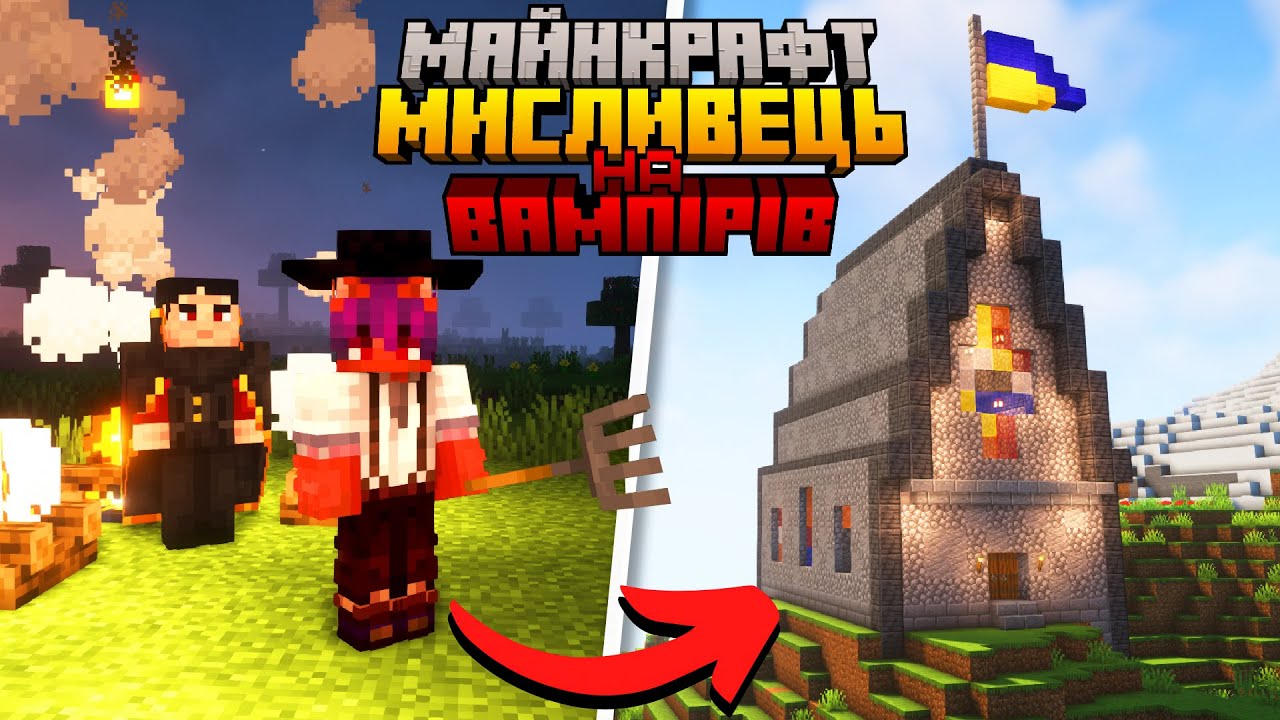 ВИЖИВ 100 Днів та СТАВ ВИНИЩУВАЧЕМ ВАМПІРІВ в МАЙНКРАФТ УКРАЇНСЬКОЮ