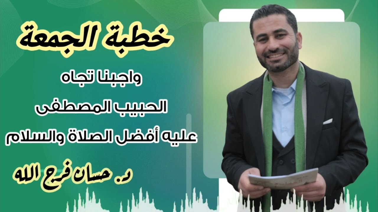 واجبنا تجاه الحبيب المصطفى عليه أفضل الصلاة والسلام - خطبة الجمعة - د. حسان فرج الله