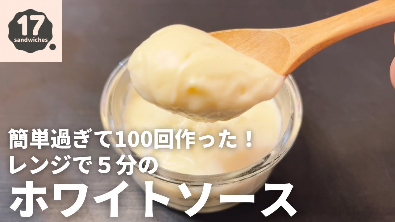 【17サンド】簡単過ぎてリピート確定！ホワイトソース【レンジで５分】
