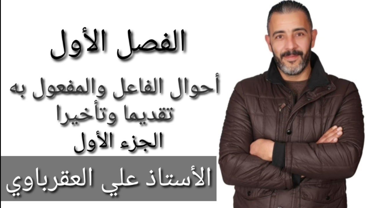 درس {أحوال الفاعل والمفعول به}#الجزء#الأول للفرع #الأدبي