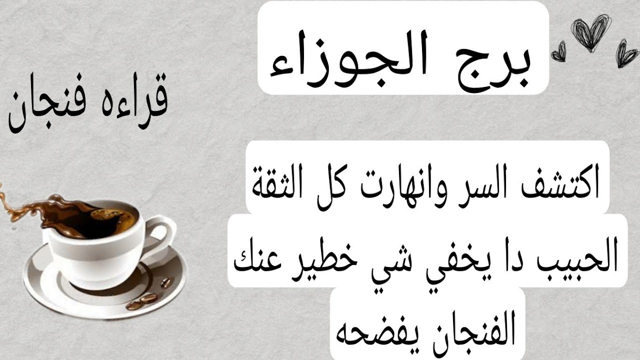 برج الجوزاء لهذا اليوم💜اكتشف السر وانهارت كل الثقة الحبيب دا يخفي شي خطير عنك الفنجان يفضحه 
