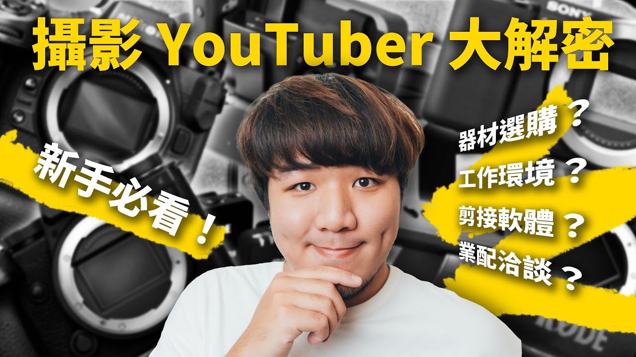 YouTuber  八個必知的拍片重點～如何單兵作業達到高效率的？相機如何選擇？打光方式？剪接軟體？工作環境怎麼配置？業配洽談技巧？