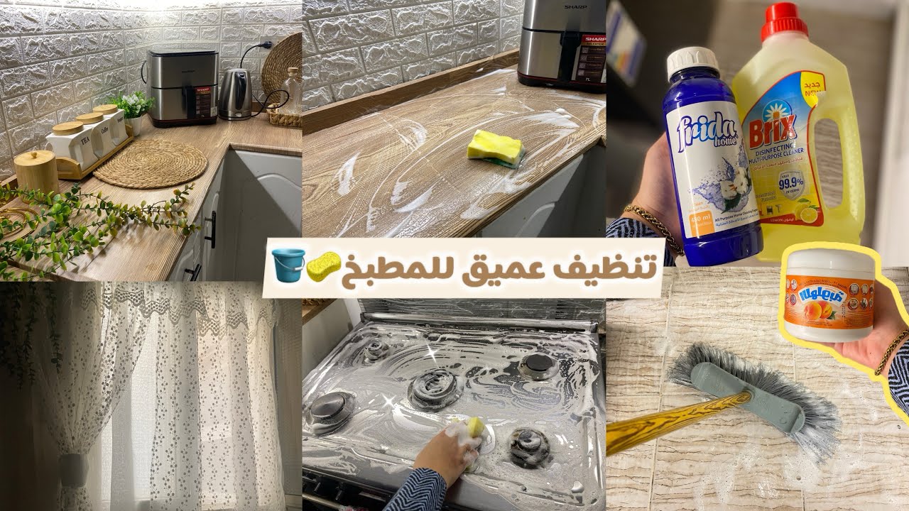 بيت العيلة =اهربي❌❌تنظيف عميق للمطبخ 🪣🧽رغاوي وانتعاش لراحة نفسية 🫧🌸