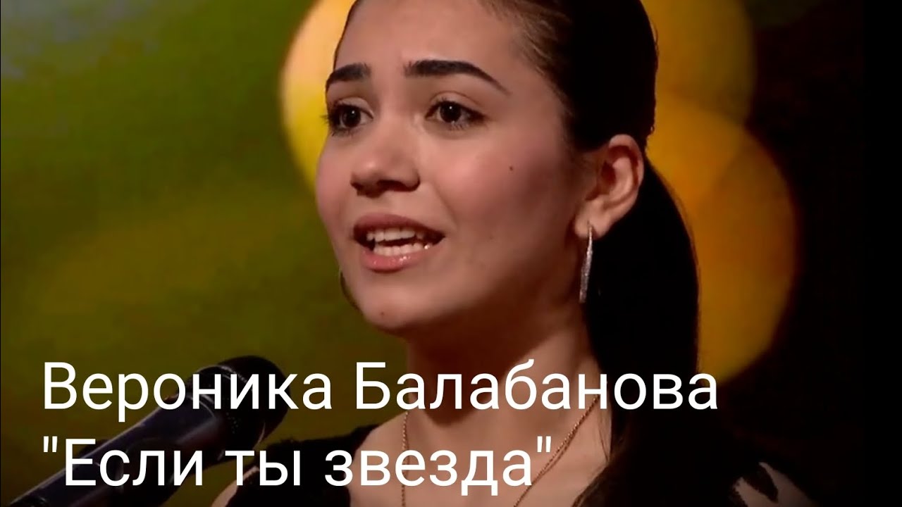 Вероника Балабанова "Если ты звезда"