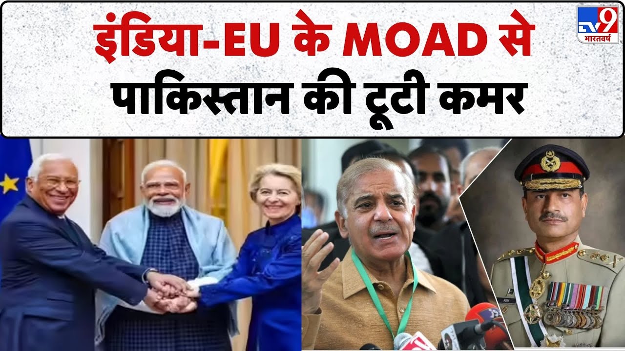 India-EU Free Trade Deal: इंडिया-EU के MOAD से पाकिस्तान की टूटी कमर-TV9 | Mother of All Deal | PAK