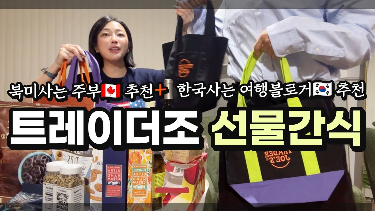 간식매니아 다모여! 북미주부의🇨🇦 트레이더조🇺🇸 추천제품 한국선물🇰🇷+ 에코백 깔별득템