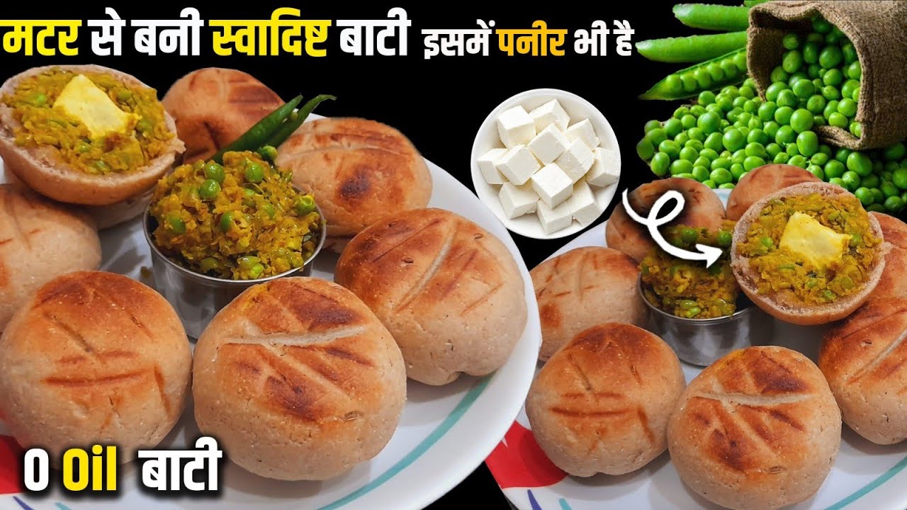 मटर की बिना तेल की स्वादिष्ट बाटी | Zero Oil Matar Bati | सर्दियों की खास रेसिपी