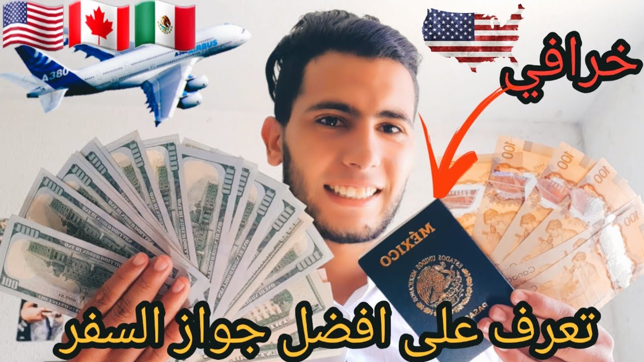 واخيرا جواز السفر المكسيكي اصبح خرافي شاهد شرح كامل و كيفية الحصول عليه 🇲🇽🇨🇦🇺🇲🤩^-*