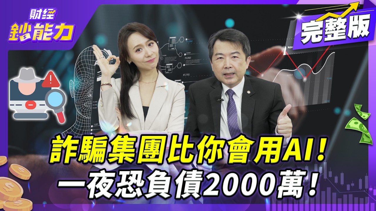 飆股群組帶你飛？恐騙走你千萬退休金！一夜負債2000萬！【#財經鈔能力】｜20260309 趙慶翔 ft.林書立 #台股 #AI #退休 @TVBSFinanceLive