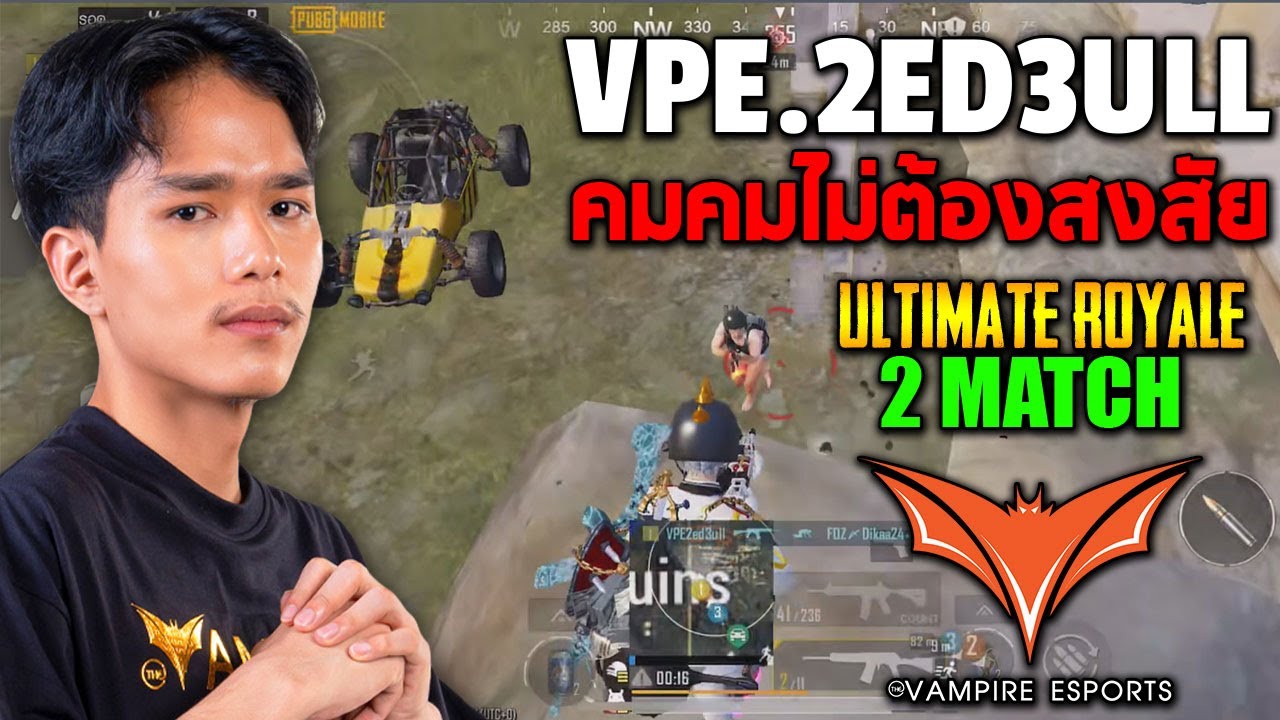 PUBG Mobile : VPE.2ed3ull คมคมไม่ต้องสงสัย Ultimate Royale 2 Match
