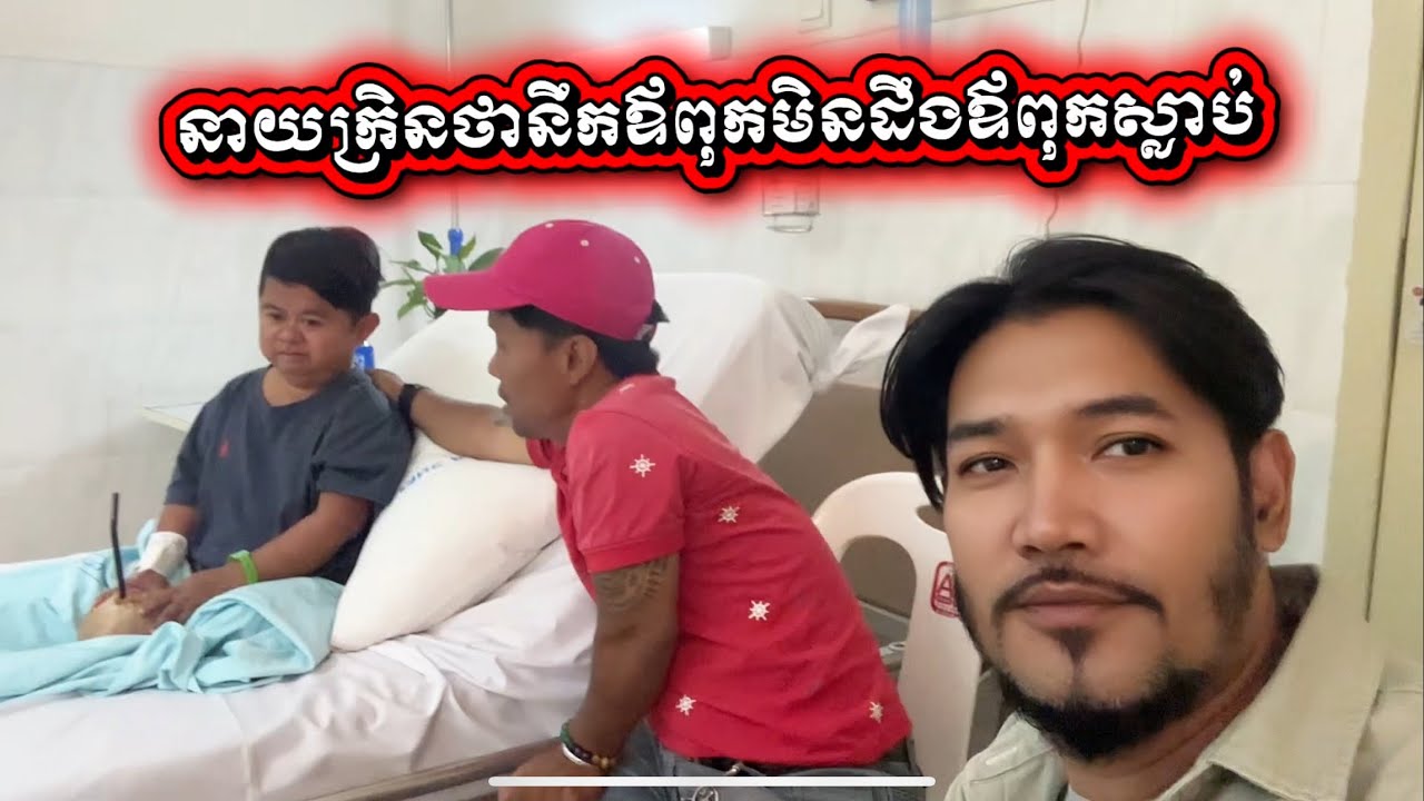 នាយក្រិនឈឺនៅមន្ទីរពេទ្យមិនដឹងថាឪពុកស្លាប់#studio #vlog #food
