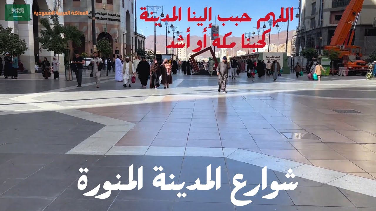 شوارع المدينةالمنورة|رحلة فى دروب مدينة رسول الله صلى الله عليه وسلم
