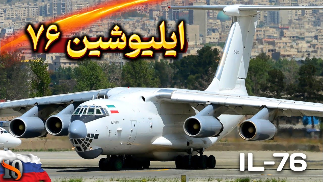 بررسی هواپیمای ترابری ایلیوشین۷۶ | غنیمت باارزش ایران از جنگ با عراق!
