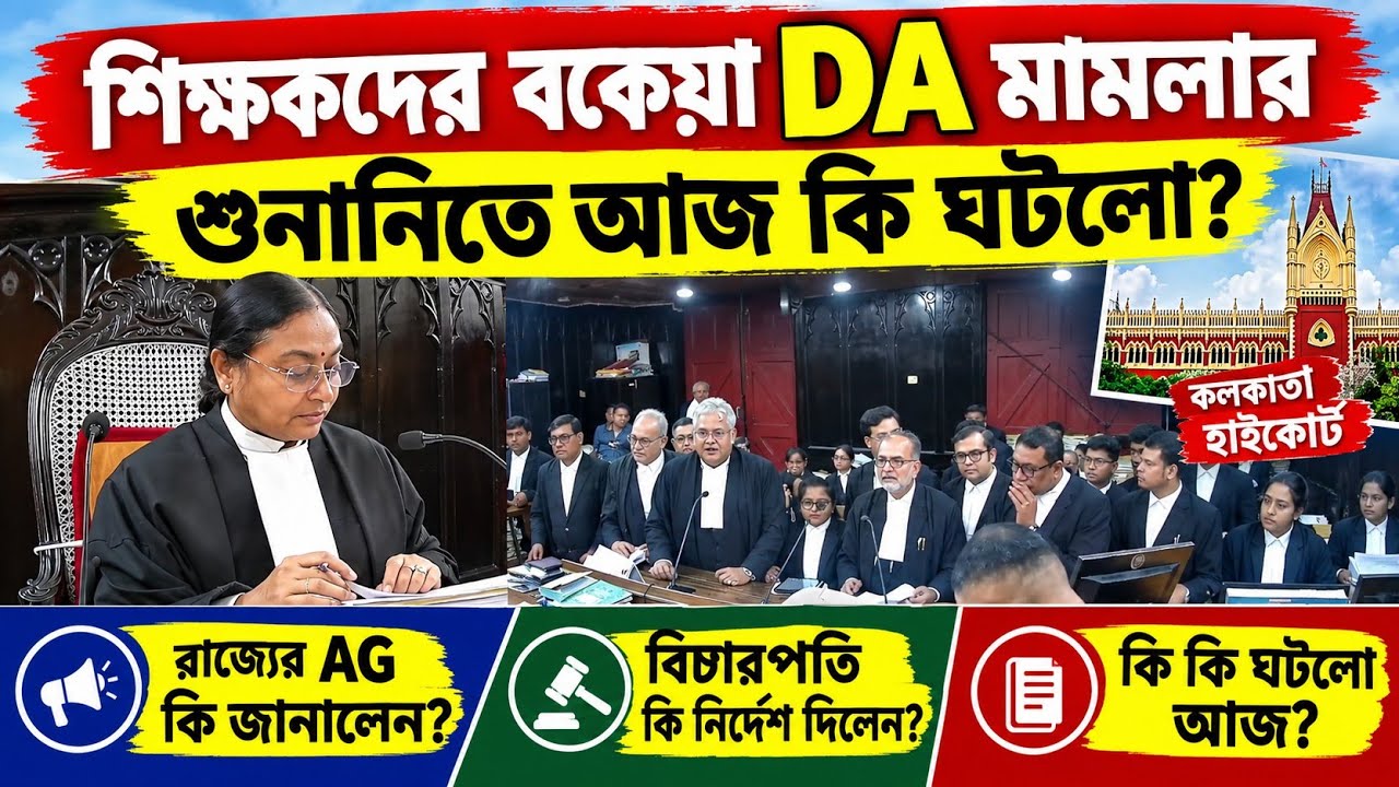 শিক্ষকদের বকেয়া DA মামলার শুনানিতে আজ কি ঘটলো| Grant in Aid DA case hearing analysis|DA for teacher