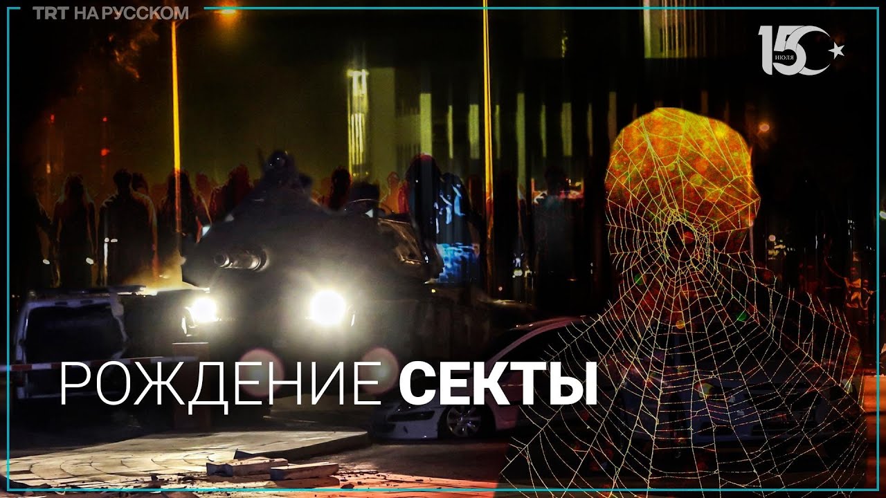 Секта Гюлена - как устроена и функционирует!