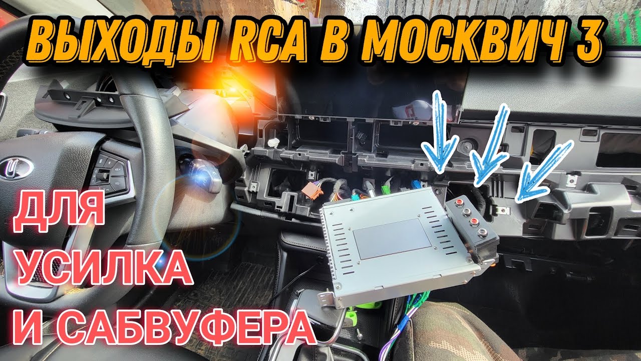 RCA выходы в Москвич 3 Разбор панели, торпедо ✅ #москвич3 #рекомендации #автозвук #своимируками #топ