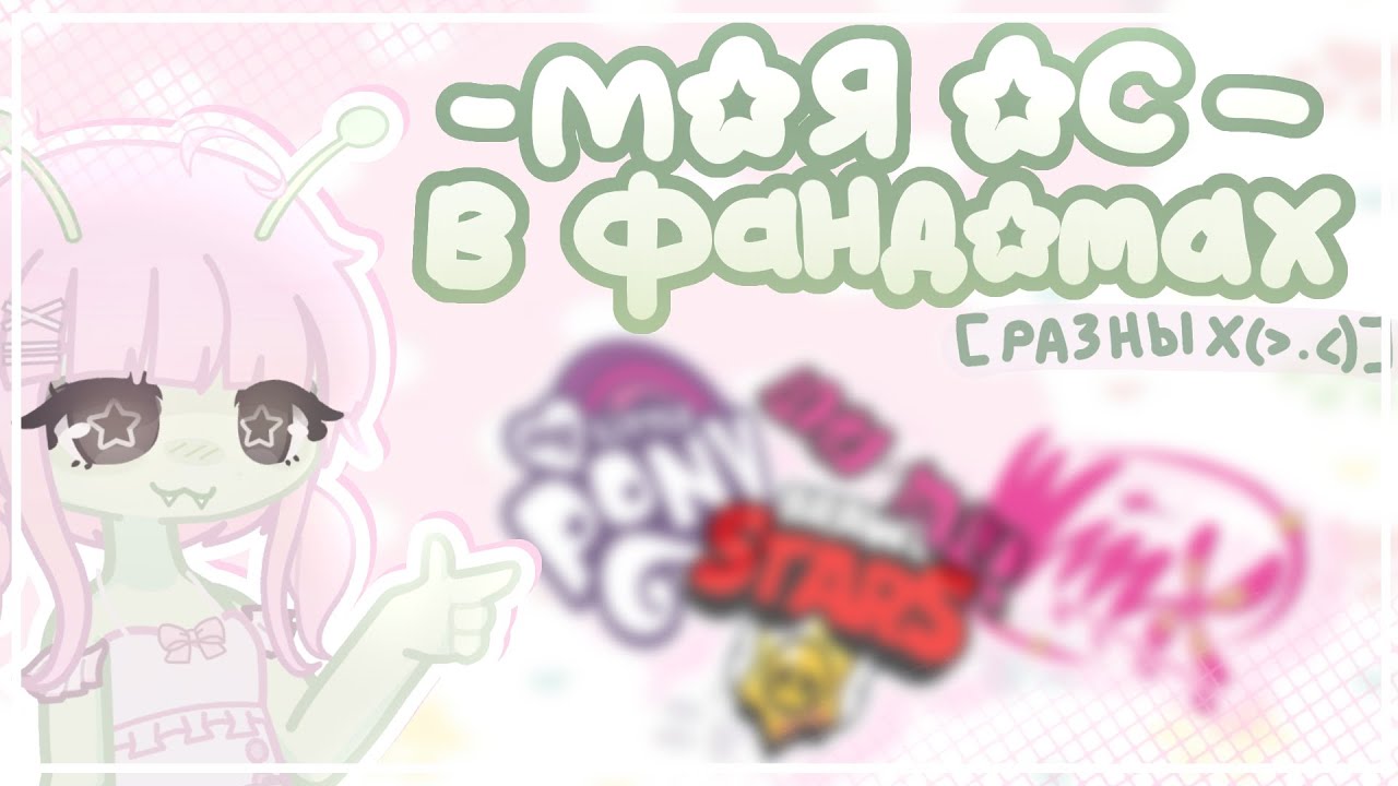 Моя ос в разных фандомах!! | by Komi!! | gacha life 2 |