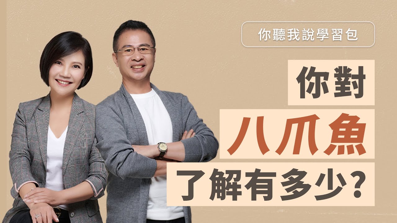 你對八爪魚了解有多少呢?  ft.八爪魚 | PODA人格特質解說
