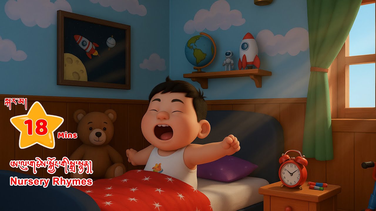 Dzongkha Rhymes, collection of Bhutanese Nursery Rhymes.